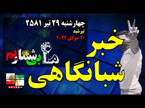 اخبار شبانگاهی یونیکا – چهارشنبه ۲۹ تیر ۲۵۸۱