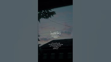 وَنُنَزِّلُ مِنَ ٱلۡقُرۡءَانِ مَا هُوَ شِفَآءٞ وَرَحۡمَةٞ لِّلۡمُؤۡمِنِينَ القارئ #عبدالعزيز_التركي