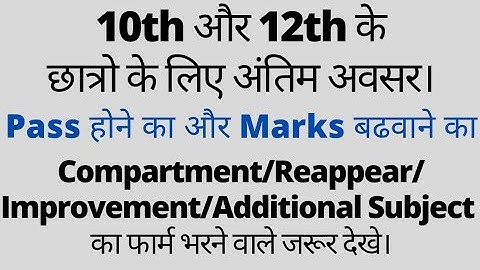 Important information for class 10th and 12th students who applied for compartment/Improvement exam।