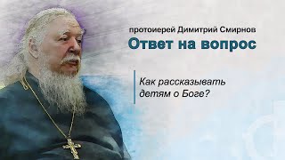 Как рассказывать детям о Боге?