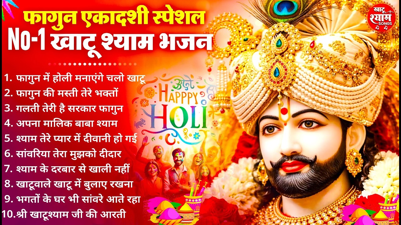 फागुन एकादशी स्पेशल | Gyaras Bhajan | Khatu Shyam Bhajan 2026 | एकादशी भजन | Ekadashi Bhajan 2026