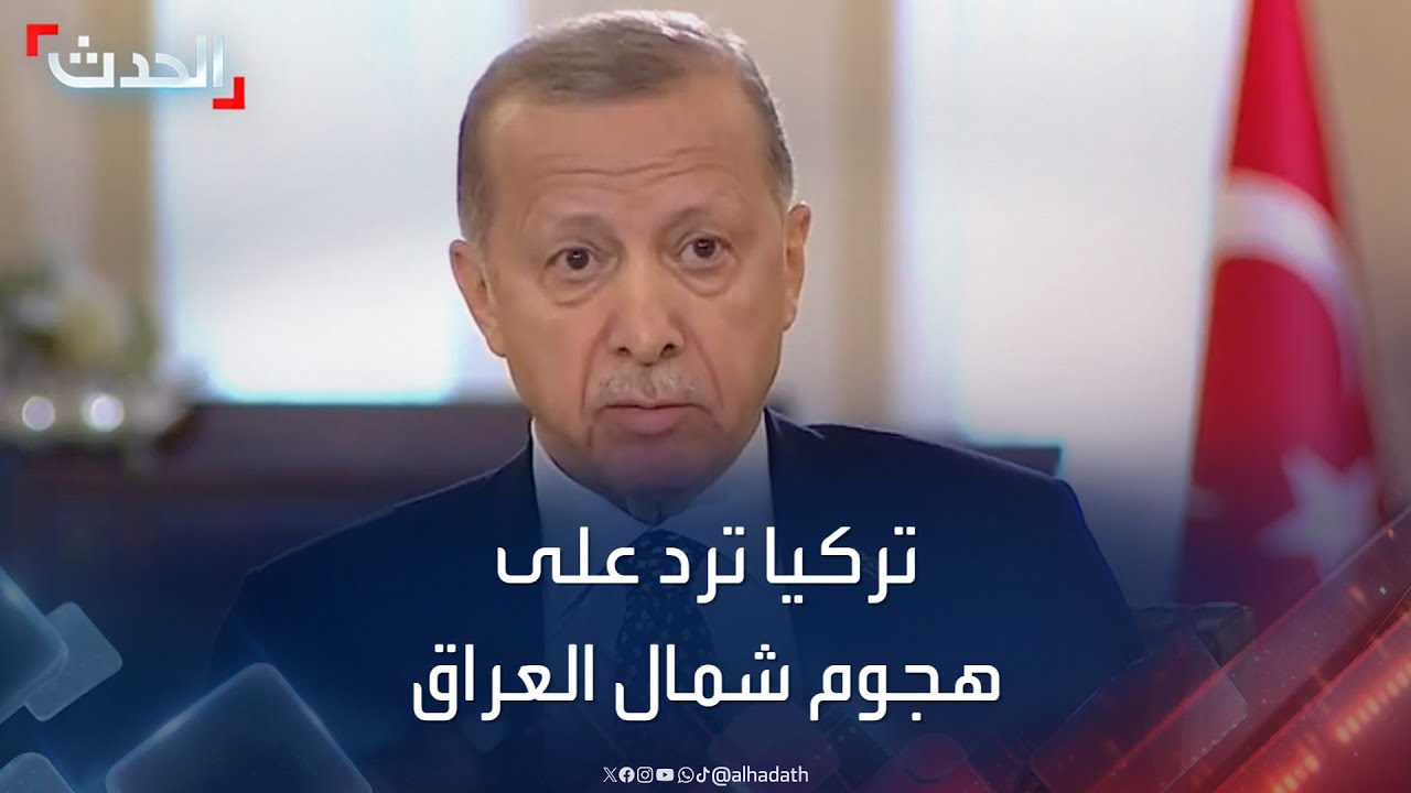 اجتماع أمني برئاسة أردوغان لمناقشة استراتيجيات الرد بعد هجوم شمال العراق