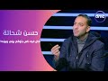 العالمي أحمد حسام ميدو عن الموقف الشهير بينه وبين حسن شحاتة كان فيه ناس بتوقع بيني وبينه 