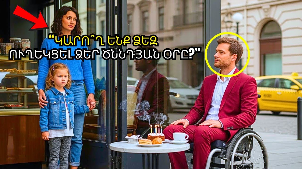 ՄԻԼԻՈՆԱՏԻՐԸ ԾՆՆԴՅԱՆԸ ԱՆՑԿԱՑՆՈՒՄ Է ՄԵՆԱԿ ՍՐՃԱՐԱՆՈՒՄ… ՄԻՆՉ ՄԻԱՄԱՅՐ ՄԱՅՐԸ ԽՆԴՐՈՒՄ Է ՄՆԱԼ ՆՐԱ ՀԵՏ