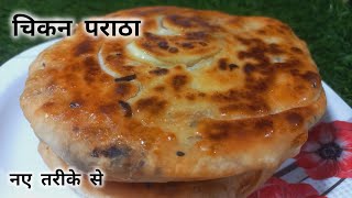 How to make chicken paratha | Chicken paratha recipe | Breakfast recipe |