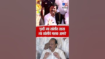 Gopichand Padalkar  | तुम्ही ज्या खोलीत राहता त्या खोलीचे मालक आमचे, Ajit Pawar यांच्यावर टीका