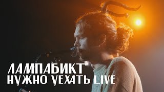 лампабикт - нужно уехать [live]