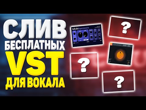 ЛУЧШИЕ БЕСПЛАТНЫЕ VST ПЛАГИНЫ ДЛЯ ВОКАЛА (+ССЫЛКИ) | 5 VST ПЛАГИНОВ ДЛЯ FL STUDIO И ABLETON