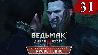 Ведьмак 3: Кровь и вино Прохождение Часть 31 "Тесхам Мутна"