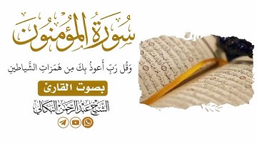 #تلاوة_تقشعر_لها الأبدان_ماتيسر_من_سورة المؤمنون|بصوت_الشيخ القارئ عبد الرحمن البكالي حفظه الله.