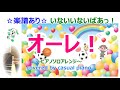 楽譜あり【オーレ!】ピアノソロアレンジ、いないいないばあっ!、NHK Eテレ