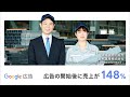 ビジネスの成長を。Google 広告でもっと。(奥地建産株式会社様)