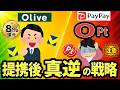 【PayPay大改悪】三井住友は神改善…提携後に分かれた“真逆の戦略”とは?