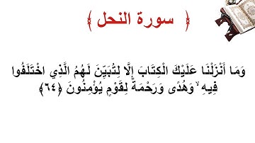 سورة النحل الأية 64