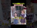 ママを感動させた娘たちの反応