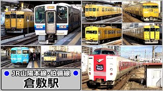 JR倉敷駅で見られた車両達／2019年12月