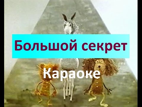 Песня Большой секрет для маленькой компании караоке