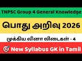 TNPSC Group 4 General Knowledge 2026 - 4 | முக்கிய வினா விடைகள் | New Syllabus GK in Tamil