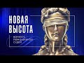 «Новая высота 2023» - конкурс помощников судей Амурской области