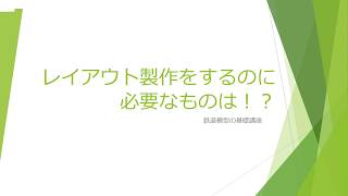 [Nゲージ/Bトレ]レイアウト製作に必要なものは？_鉄道模型基礎講座⑥_Nゲージ/Bトレ/レイアウト/ジオラマ/製作/Train model/Layout/Diorama