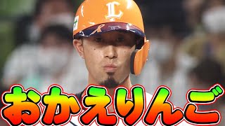 【おかえりんご】外崎修汰がついに復帰!! 『いきなりヒットを放つ』【おかえりんご】