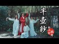 【全盛舞蹈工作室】风月花鸟❀一笑尘缘了《半壶纱》中国风爵士编舞|白小白choreography