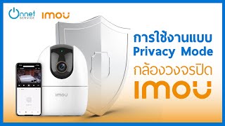 การใช้งานแบบ Privacy Mode หรือโหมดส่วนตัว ของกล้อง imou
