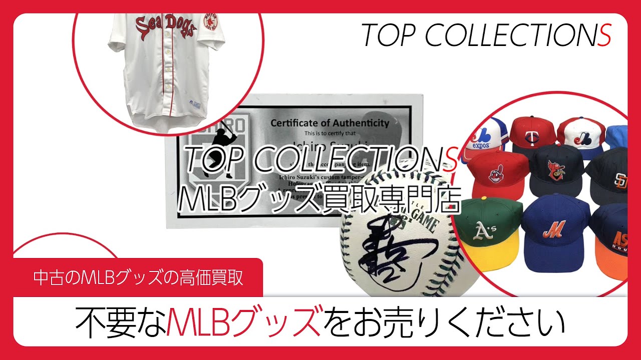 MLBグッズ（プロ野球)グッズ買取専門店TOP