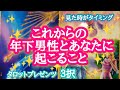 【えっ⁉️】これからの年下男性とあなたに起こること✨✨✨
