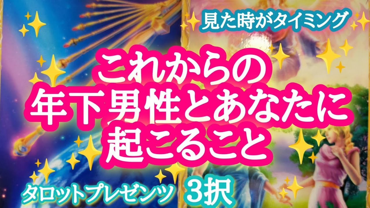 【えっ⁉️】これからの年下男性とあなたに起こること✨✨✨
