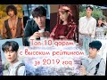 Топ-10 дорам с высоким рейтингом за 2019 год