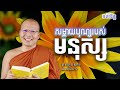 គូ សុភាព - សម្ពាយបុណ្យរបស់មនុស្ស/មេរៀនព្រះធម៌សម្រាប់ជីវិតប្រចាំថ្ងៃ/ kou sopheap
