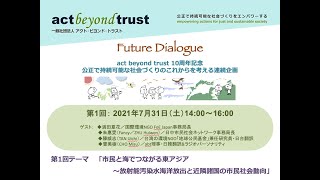 第１回Future Dialogue「市民と海でつながる東アジア～放射能汚染水海洋放出と近隣諸国の市民社会動向」