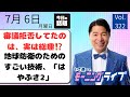 【モーニングライブ】7/ 6(月)知ってほしい今日のニュースを厳選!いさ進一が生解説する新聞情報 ・ ニュースチェック【 15分解説 / 政治ニュース / 生配信 】