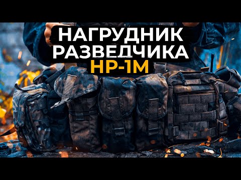 НАГРУДНИК или РПС? Нагрудник разведчика НР-1