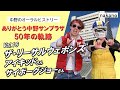 【ありがとう中野サンプラザ 50年の軌跡】ザ・リーサルウェポンズ アイキッドさん サイボーグジョーさん