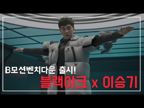 블랙야크  B모션벤치다운 x 이승기 광고