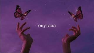 Miyagi & Эндшпиль- окутала (slowed)