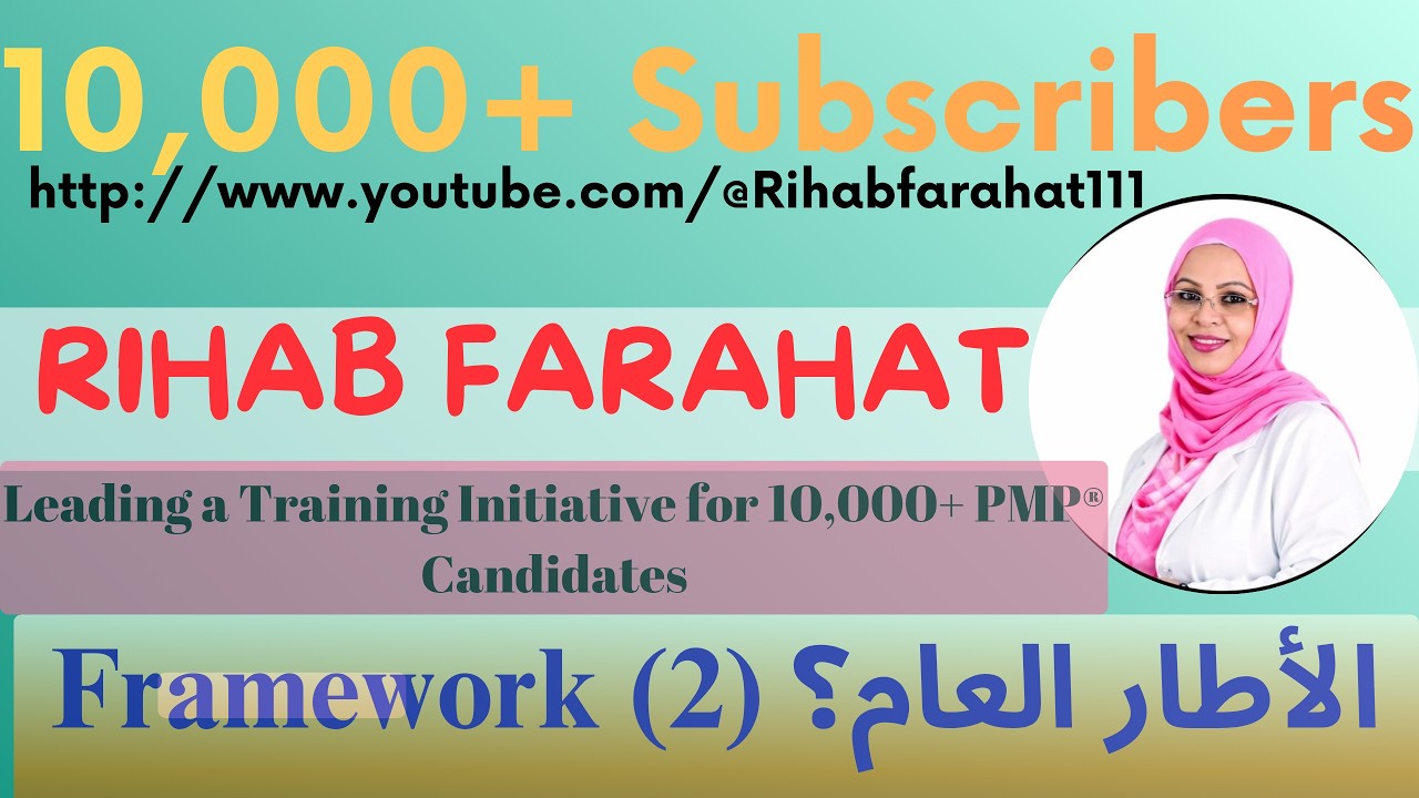 الاطار العام (2) - مبادرة تدريب أكثر من 1000 متدرب للتحضير لشهادة إدارة المشاريع الاحترافية من PMI