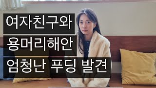 원시적인 용머리해안, 요유나커피에서 엄청난 푸딩을 맛보고 소소하게 제주도 쇼핑하기 #제주도여행 #용머리해안 #요유나커피 #선채향 #제주도쇼핑
