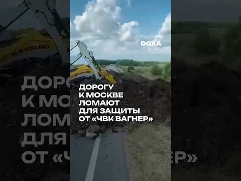Дорогу к Москве ломают для защиты от «ЧВК Вагнер» #shorts