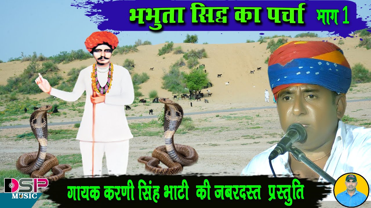 भभुता सिद्ध का पर्चा | भभूता सिद्ध ने दिया जीवनदान | करणी सिंह जी भाटी | DSP music