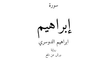 14 - القرآن الكريم - سورة إبراهيم - ابراهيم الدوسري