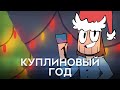 Dr.Mixxer - КУПЛИНОВЫЙ ГОД (feat. Куплинов) | АНИМАЦИЯ