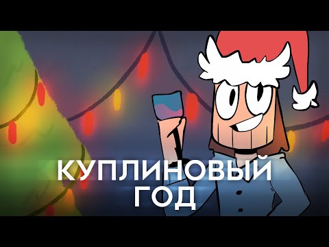 Dr.Mixxer - КУПЛИНОВЫЙ ГОД (feat. Куплинов) | АНИМАЦИЯ