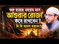 শুরু হয়েছে মহররম মান, আশুরার রোজা কবে? Shaikh Ahmadullah