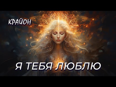 Крайон. "Я люблю тебя" - Сакральный космический код Вознесения.