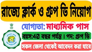 রাজ্যে ক্লার্ক ও গ্রুপ ডি নিয়োগ: 10th পাস যোগ্যতা l WB Creek & Group D Recruitment 2023 l WB Job