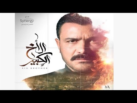 مسلسل الاخ الكبير الحلقه 43 