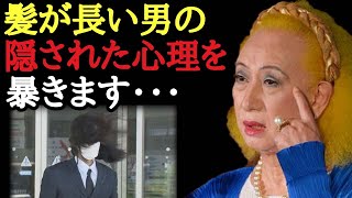 【美輪明宏】髪が長い人間の心理！…顔を隠す人の大半がこうなります…。人の見た目と心の関係。新しい事を始める時の心構え・・・「性格　貧乏　囚人　スーツ」